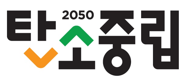 2050탄소중립녹생성장위원회