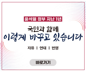 윤석열 정부 지난 1년
국민과 함께 이렇게 바꾸고 있습니다.
자유 / 연대 / 번영
/바로가기