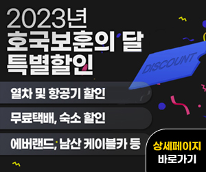 2023년 호국보훈의 달 특별할인
열차 및 항공기 할인
무료택배, 숙소 할인
에버랜드, 남산 케이블카 등
상세페이지 바로가기