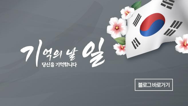 기억의 날 일
당신을 기억합니다
블로그 바로가기