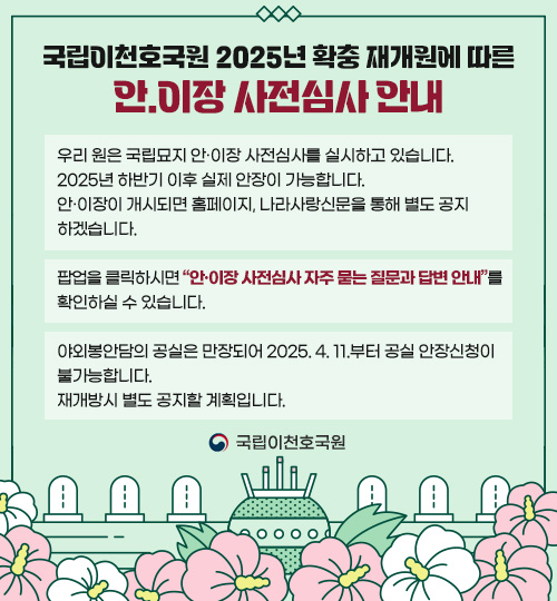 국립이천호국원 확충 안내