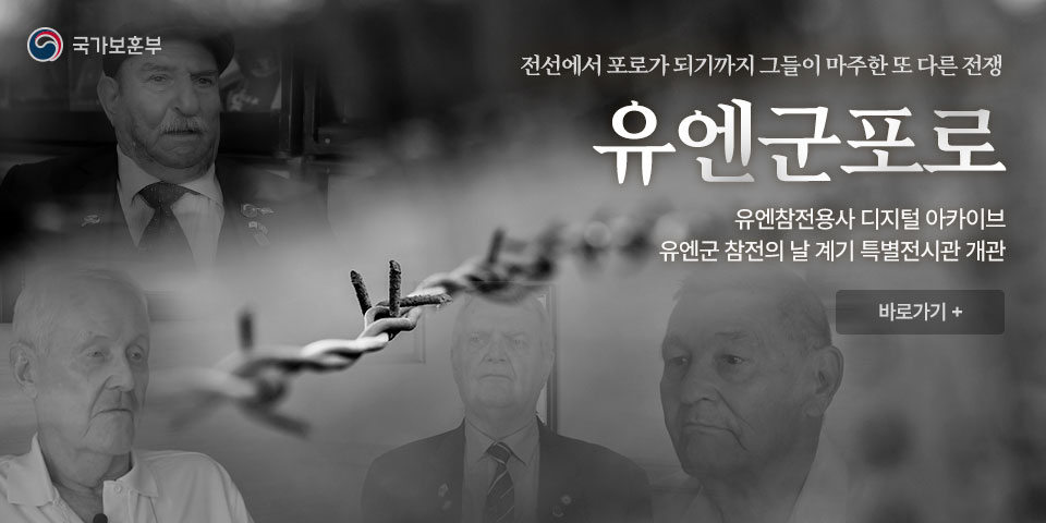 국가보훈부
전선에서 포로가 되기까지 그들이 마주한 또 다른 전쟁
유엔군포로
유엔참전용사 디지털 아카이브 유엔군 참전의 날 계기 특별전시관 개관
바로가기 +