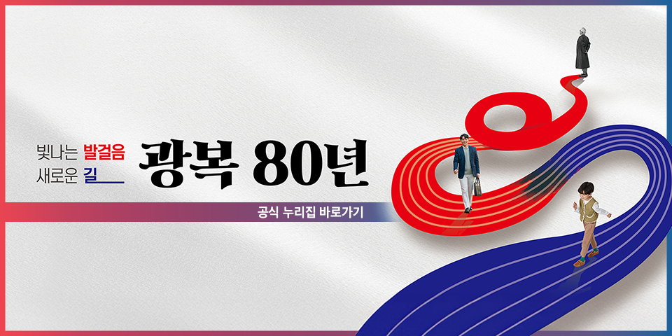 빛나는 발걸음
새로운 길
광복 80년
공식 누리집 바로가기