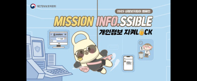 2025 내정보지킴이 캠페인