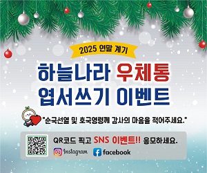 2025 연말 계기
하늘나라 우체통
엽서쓰기 이벤트
