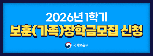 2026년 1학기
보훈(가족)장학금모집 신청
국가보훈부