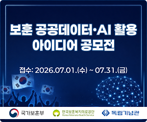 보훈 공공데이터·AI 활용 아이디어 공모전
접수: 2026.07.01.(수) ~ 07.31.(금)
국가보훈부
한국보훈체지의료공단
독립기념관