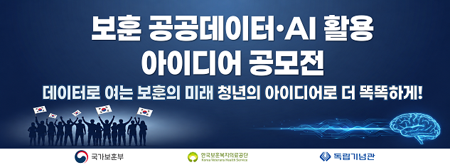 보훈 공공데이터·AI 활용
아이디어 공모전
데이터로 여는 보훈의 미래 청년의 아이디어로 더 똑똑하게!
국가보훈부
한국보훈복지의료공단
독립기념관