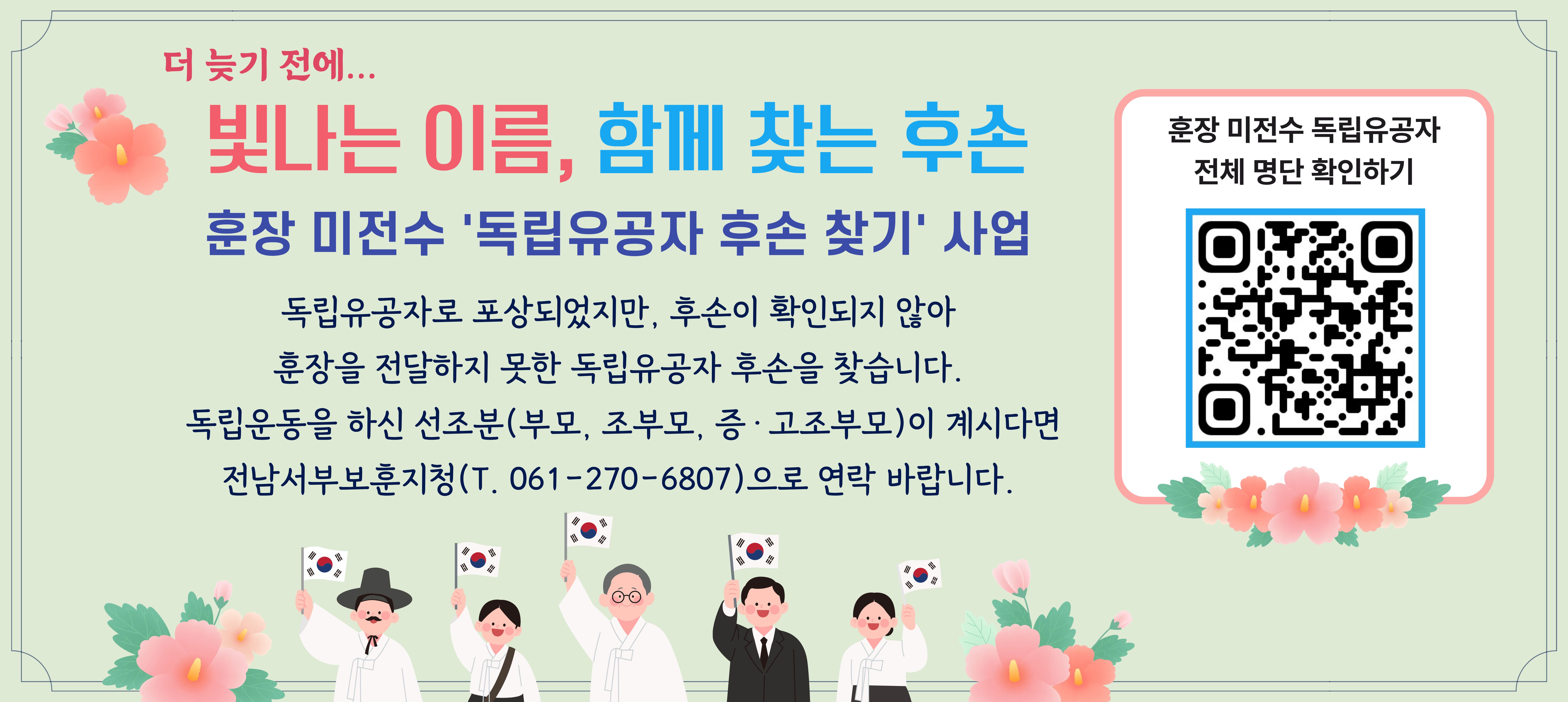 함께 찾는 후손
훈장 미전수 '독립유공자 후손 찾기' 사업
독립유공자로 포상되었지만, 후손이 확인되지 않아
훈장을 전달하지 못한 독립유공자 후손을 찾습니다.