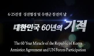2014년 6 25전쟁 정전협정 및 유엔군 참전의 날 영상(대한민국 60년의 기적) 이미지