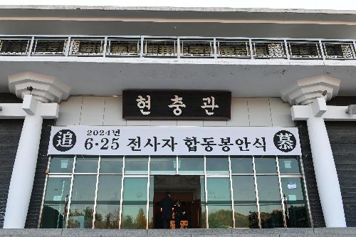 2024년 12월 12일 6.25전사자 합동봉안식 이미지