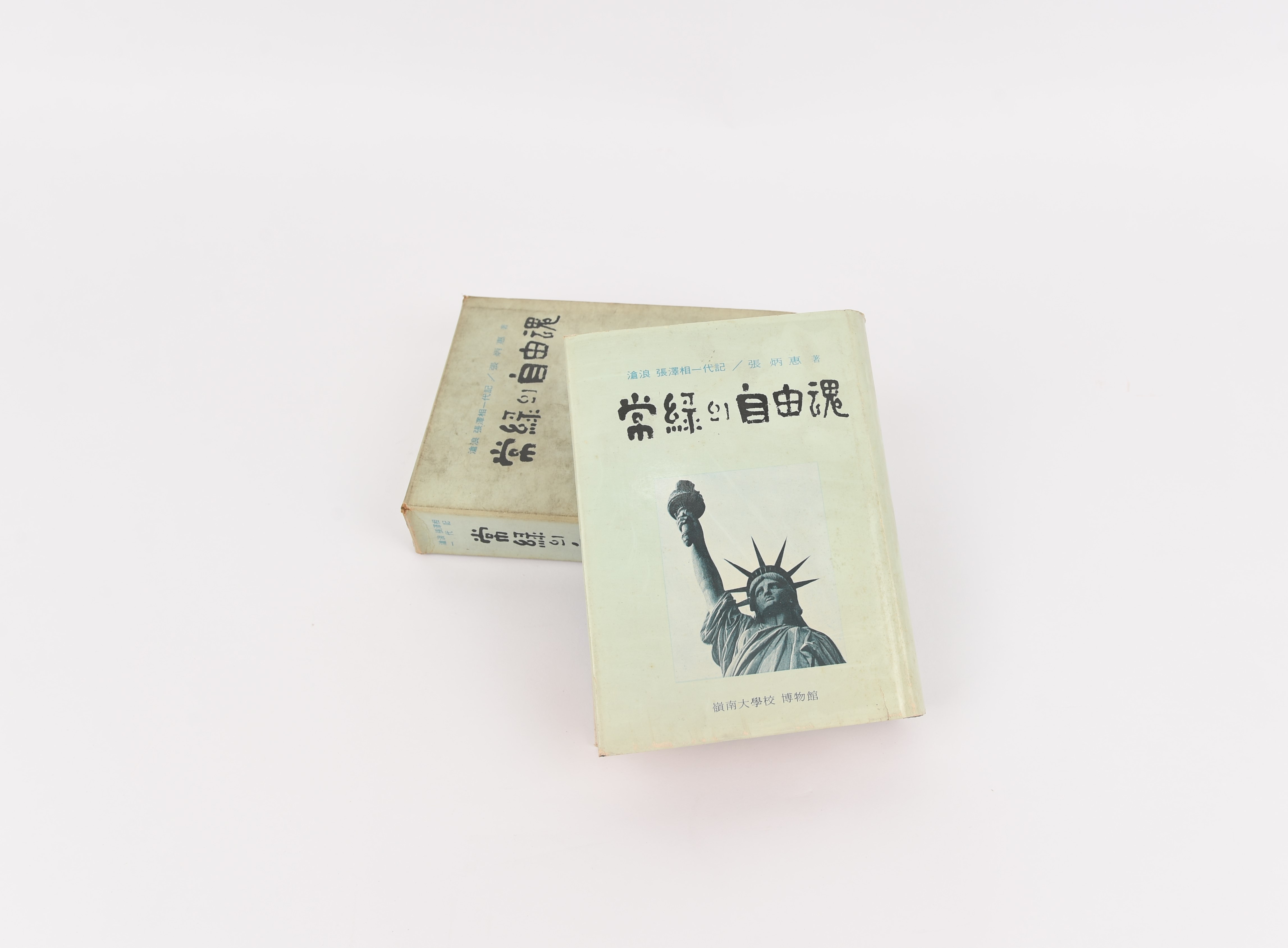 『常綠의 自由魂』 - 이미지 썸네일
