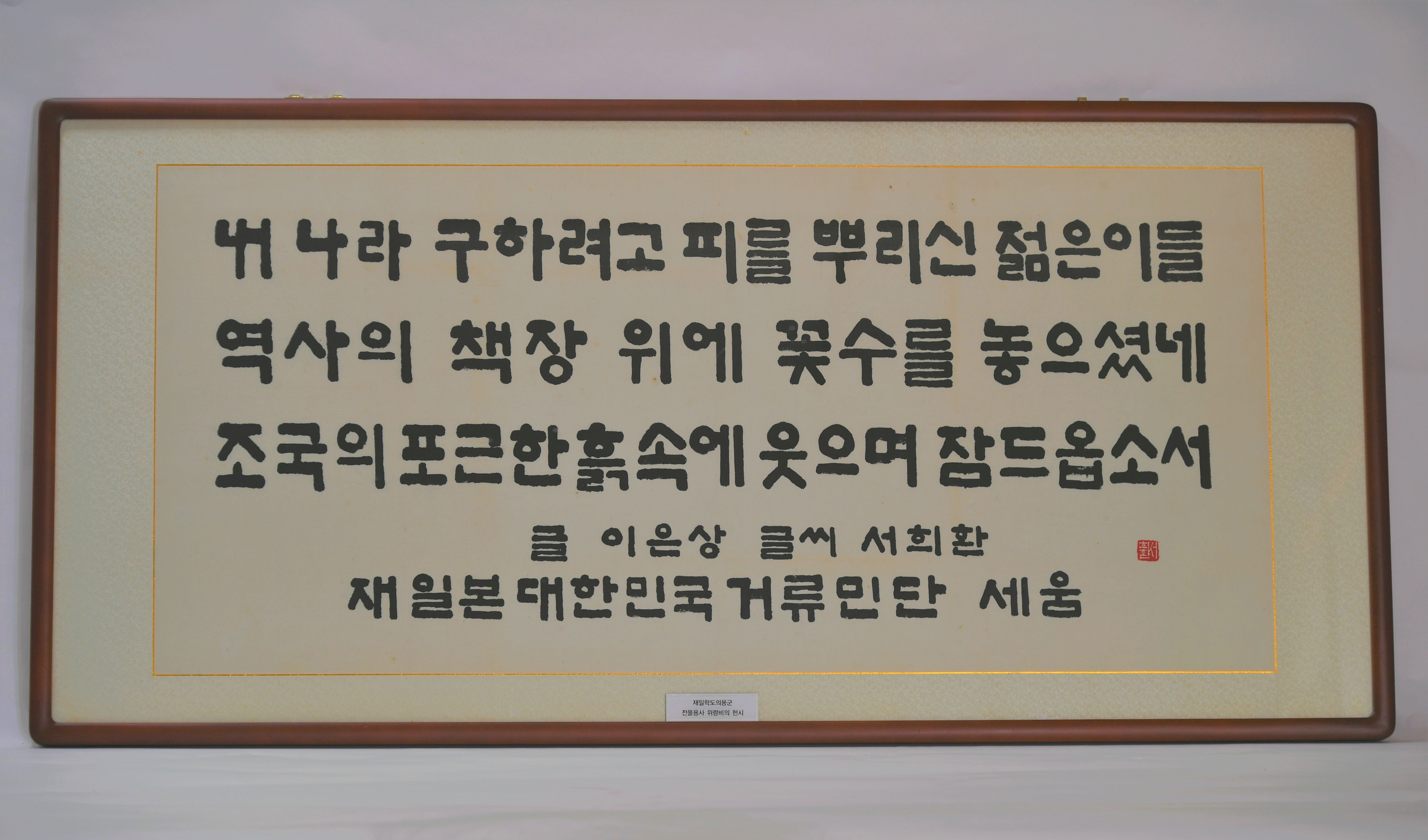 재일학도의용군 전몰용사 위령비의 헌시 - 이미지 썸네일