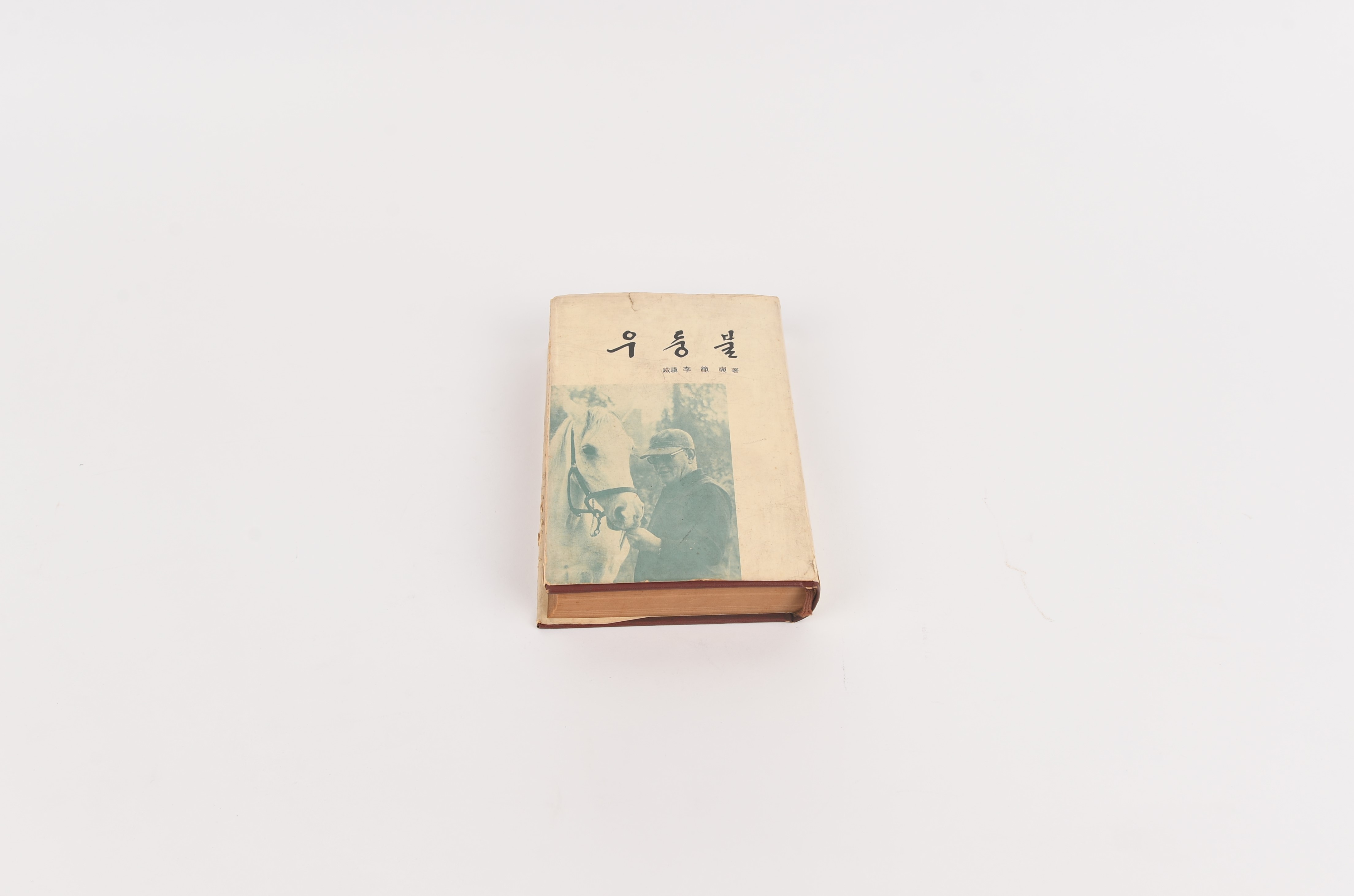 이범석 장군이 독립운동 당시를 회고하며 쓴 책 『우등불』 - 이미지 썸네일