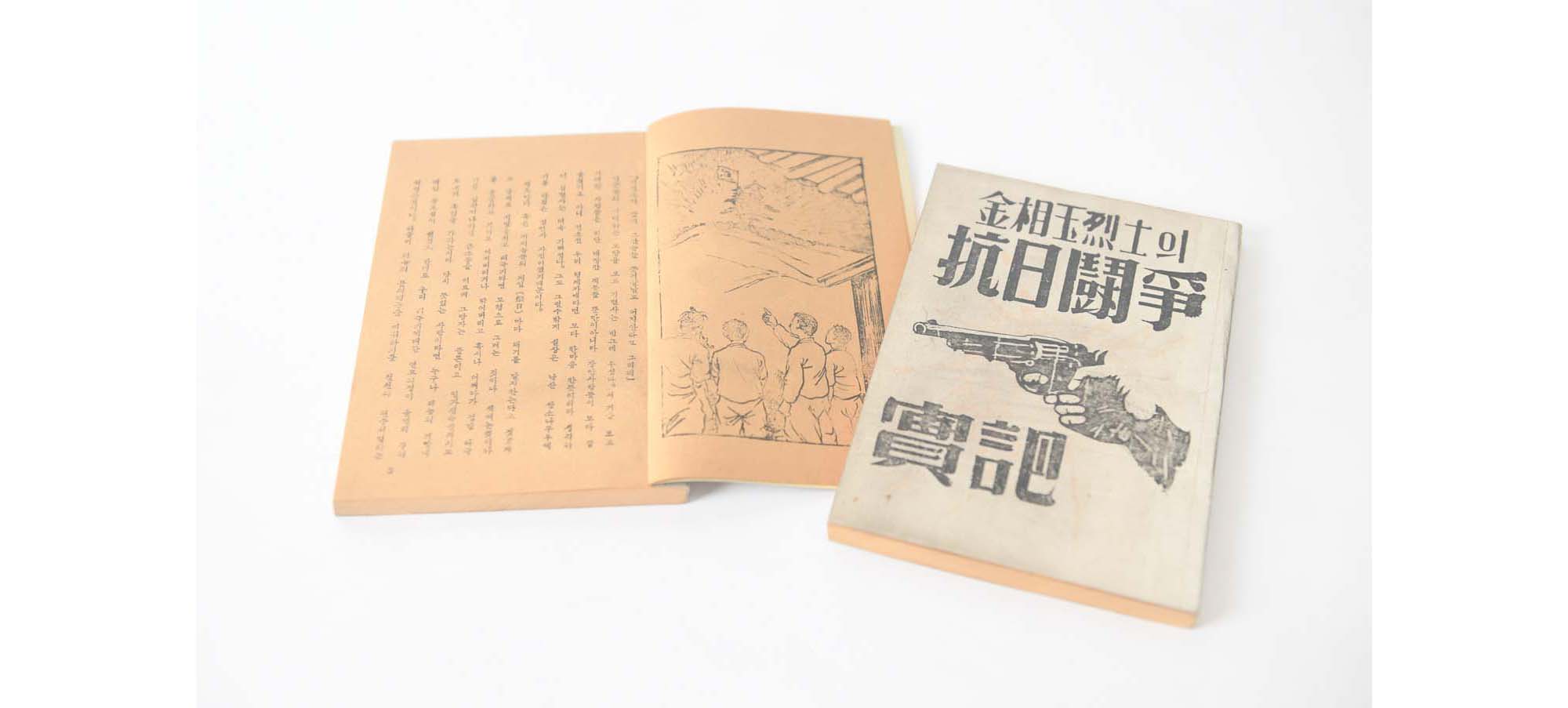 『김상옥 烈士의 抗日鬪爭實記』(복제) - 이미지 썸네일