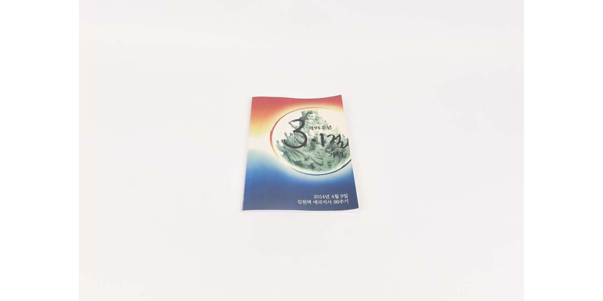 『제95주년 3∙1절 기념』 김원벽 애국지사 86주기 - 이미지 썸네일