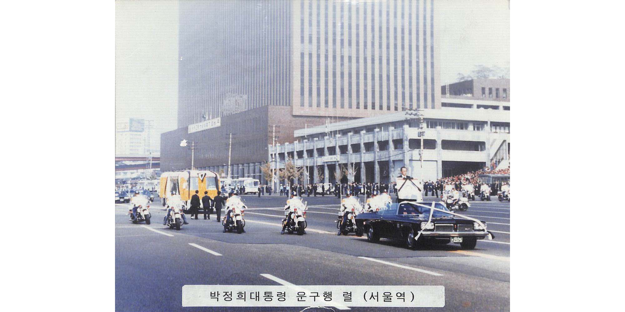 박정희 대통령 운구행렬(서울역) - 이미지 썸네일