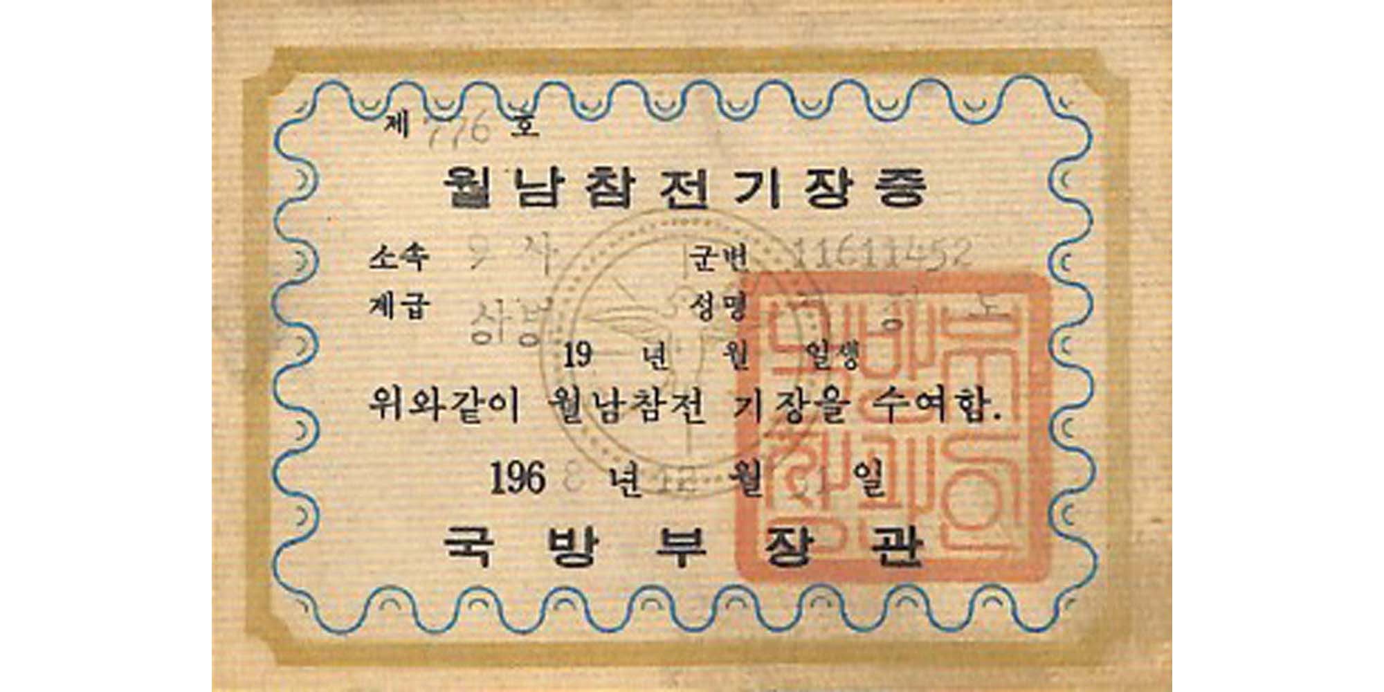 월남참전기장증 - 이미지 썸네일