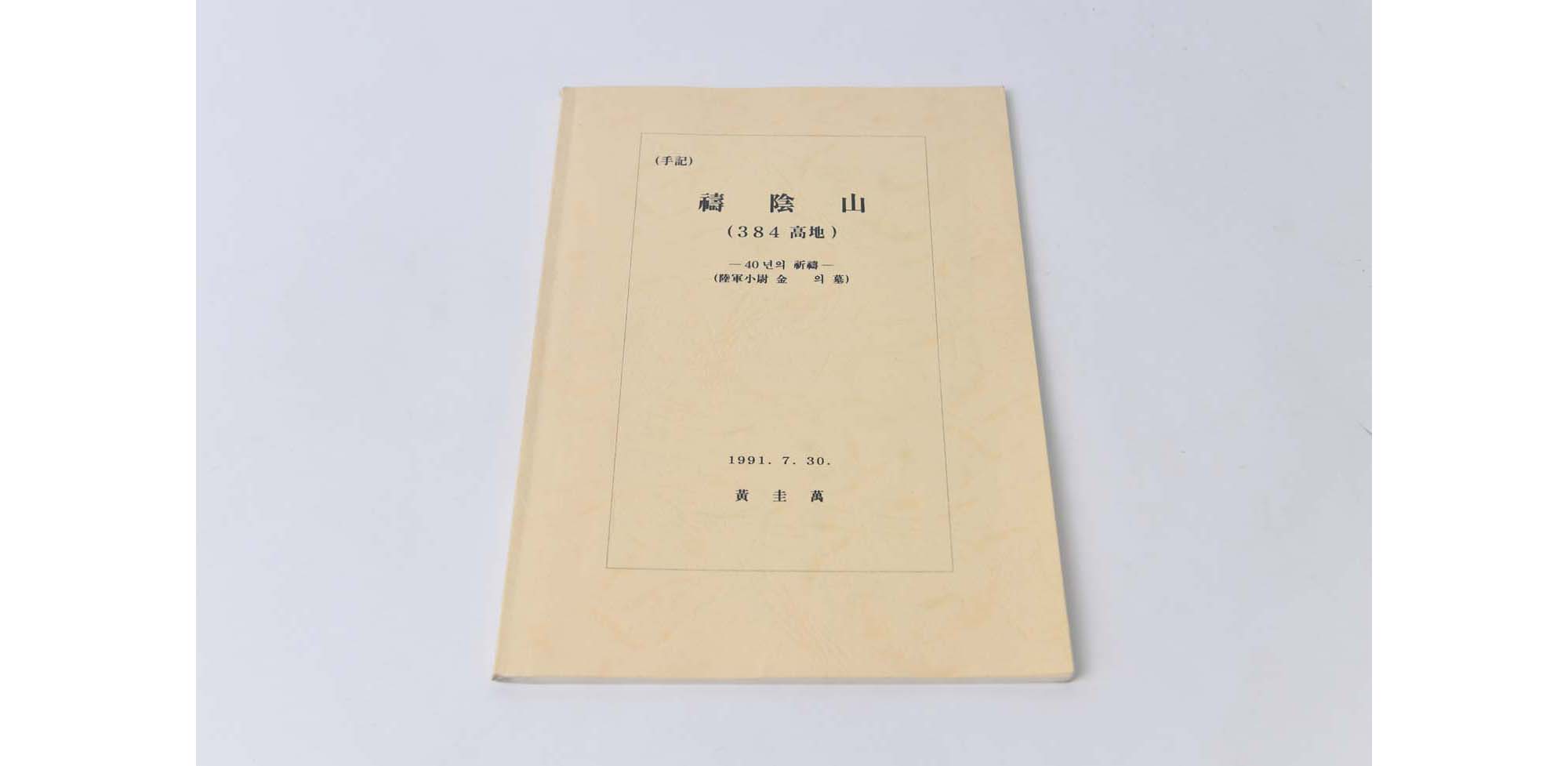 수기-도음산384고지 - 이미지 썸네일