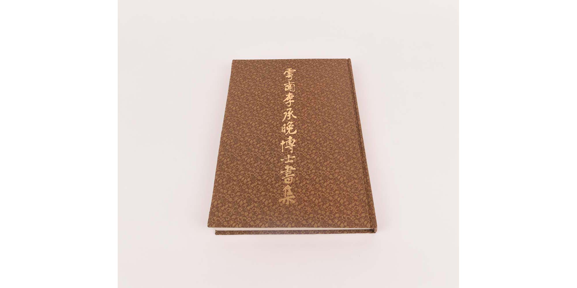 『雩南 이승만 박사의 書集』 - 이미지 썸네일