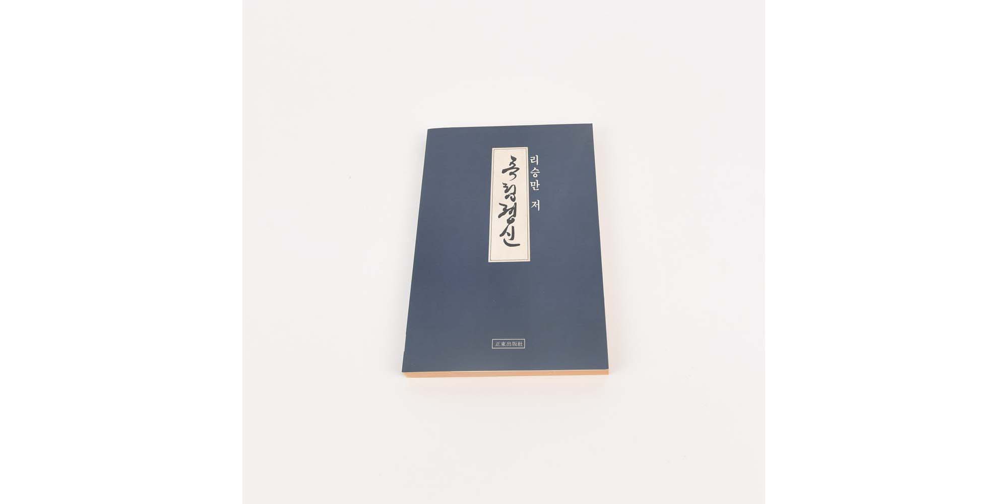 『독립정신』 리승만 저 - 이미지 썸네일