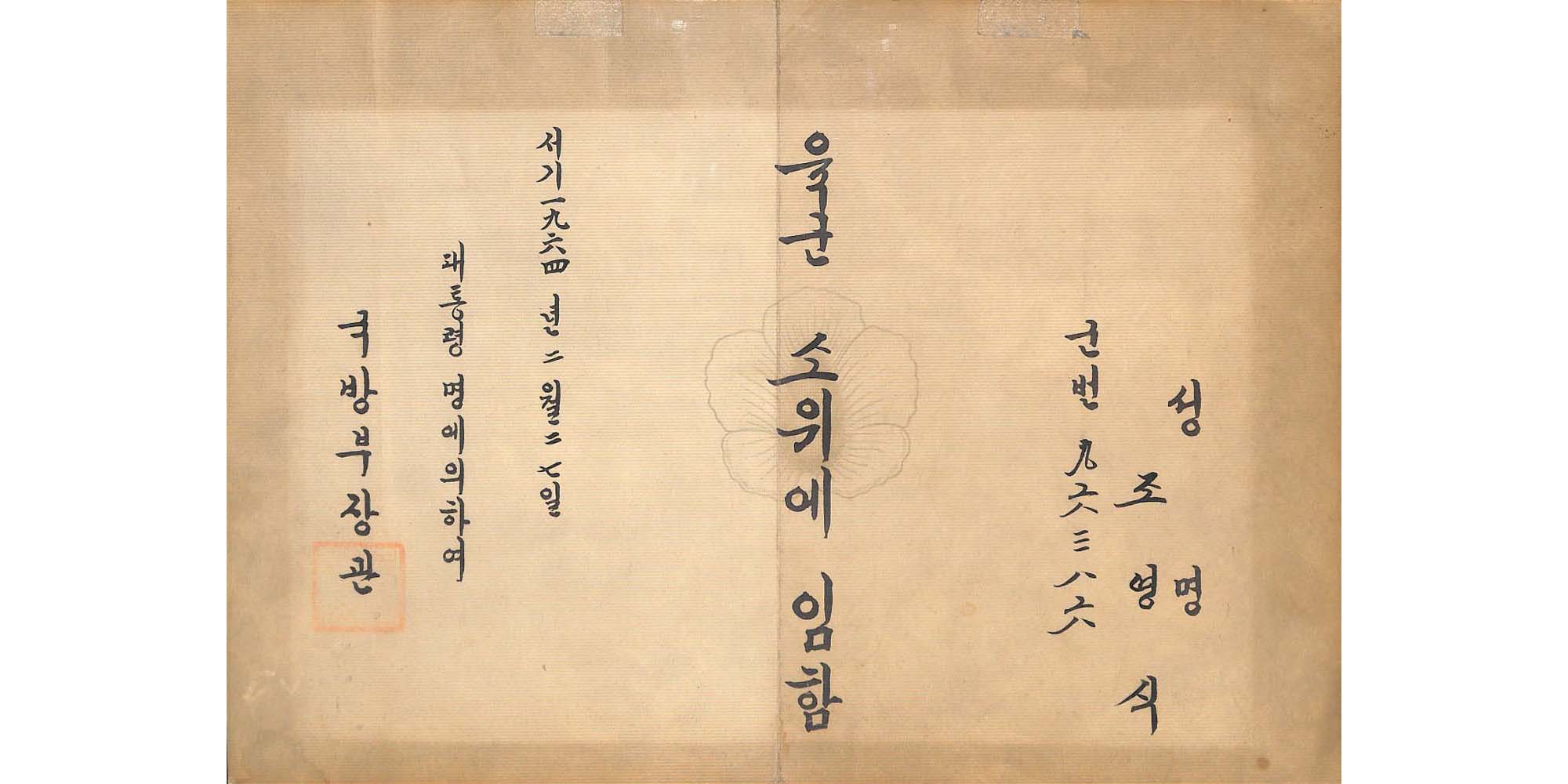 소위 임명장(1964.2.27.) - 이미지 썸네일
