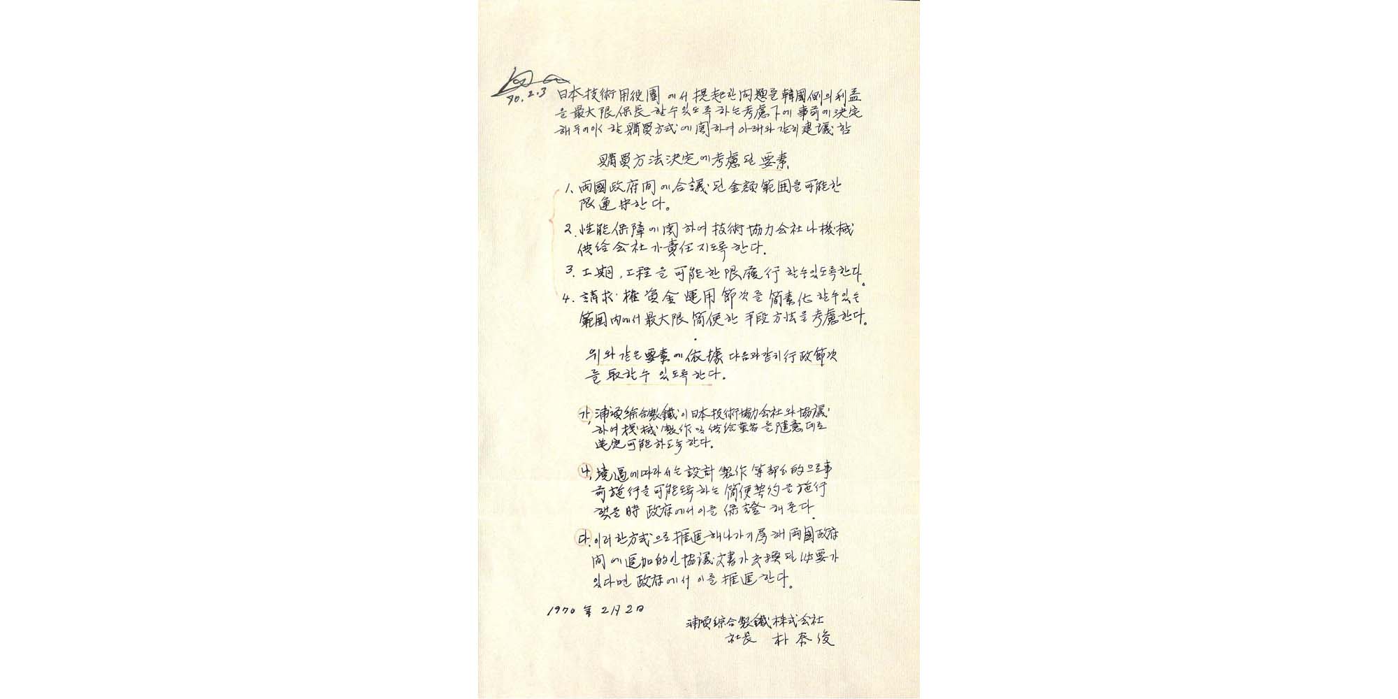 종이 마패로 불린 설비구매 재량권 부여 문서(1970.2.2.) - 이미지 썸네일