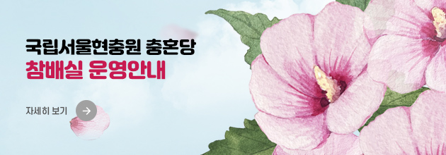 국립서울현충원 충혼당 참배실 운영 안내/자세히 보기