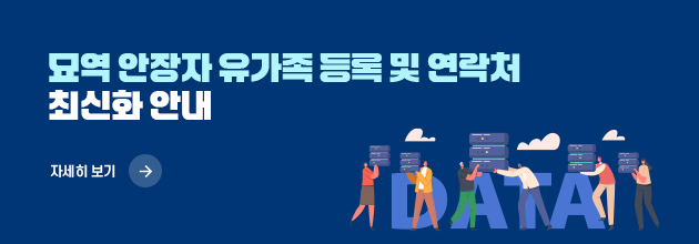 묘역 안장자 유가족 등록 및 연락처 최신화 안내 / 자세히 보기