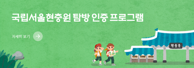 국립서울현충원 탐방 인증 프로그램 안내 / 자세히보기