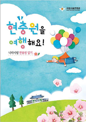국립서울현충원 현충원을 여행해요! 나라사랑 현충원 알기